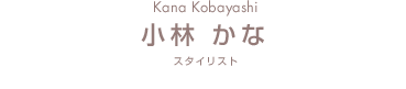 Kana Kobayashi 小林かな リーダースタイリスト