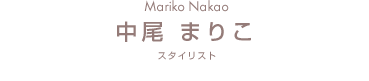 Mariko Nakao 中尾まりこ オーナースタイリスト