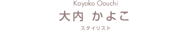 Kayoko Oouchi 大内かよこ スタイリスト